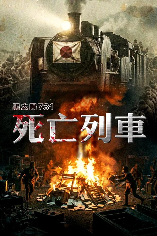 黑太陽731完結篇之死亡列車