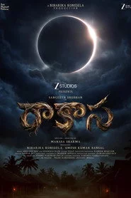 రాకాస