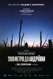 2000 метрів до Андріївки