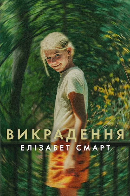 Викрадення: Елізабет Смарт