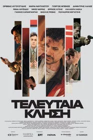 Τελευταία κλήση
