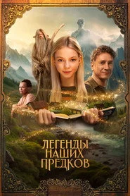 Легенды наших предков