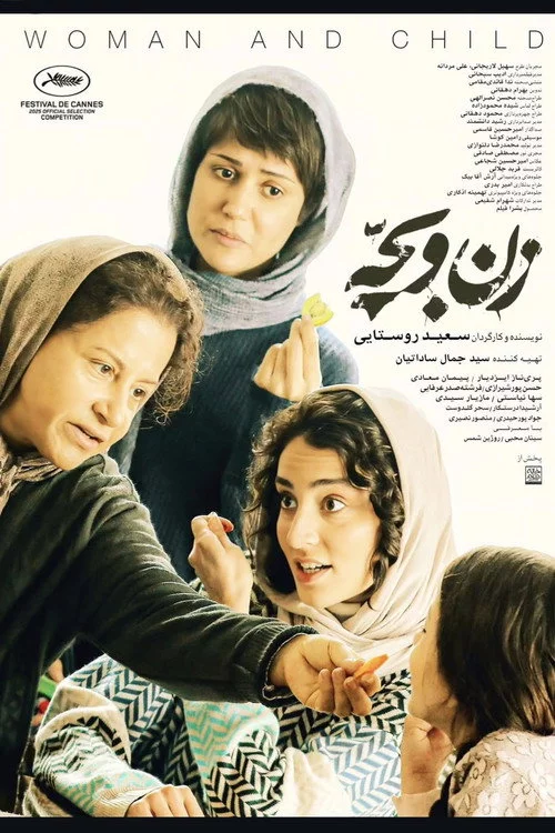 زن و بچه
