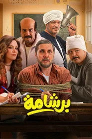 برشامة
