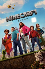 Minecraft: Фільм