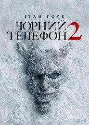 Чорний телефон 2