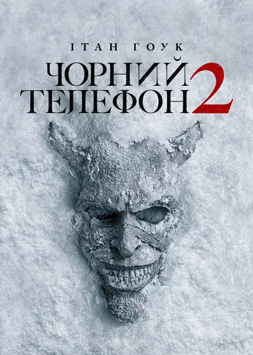 Чорний телефон 2