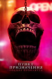 Пункт призначення: Родове прокляття