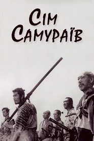Сім самураїв