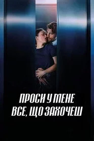 Проси у мене все, що захочеш