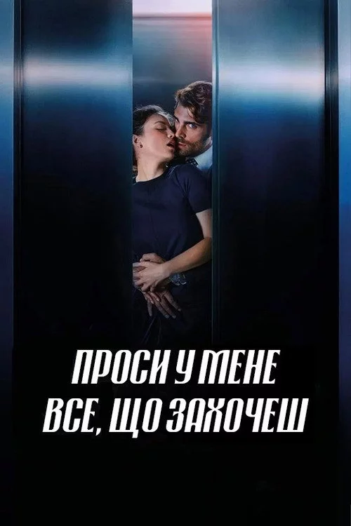 Проси у мене все, що захочеш