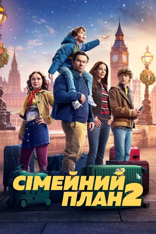 Сімейний план 2