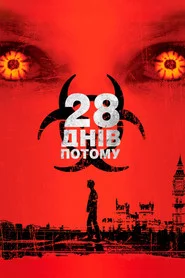 28 днів по тому