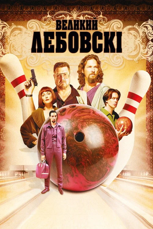 Великий Лебовскі