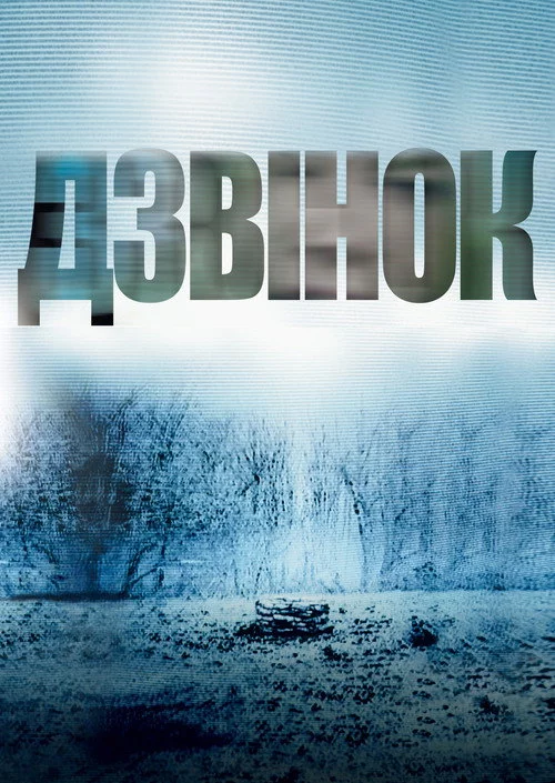 Дзвінок