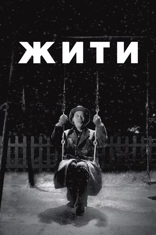 Жити