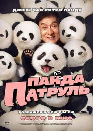 Панда патруль