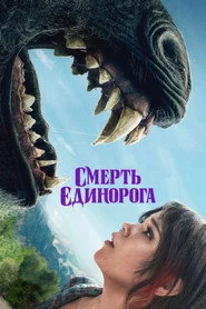 Смерть єдинорога
