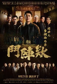 角頭－鬥陣欸