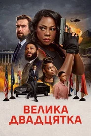 Велика двадцятка
