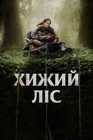 Хижий ліс