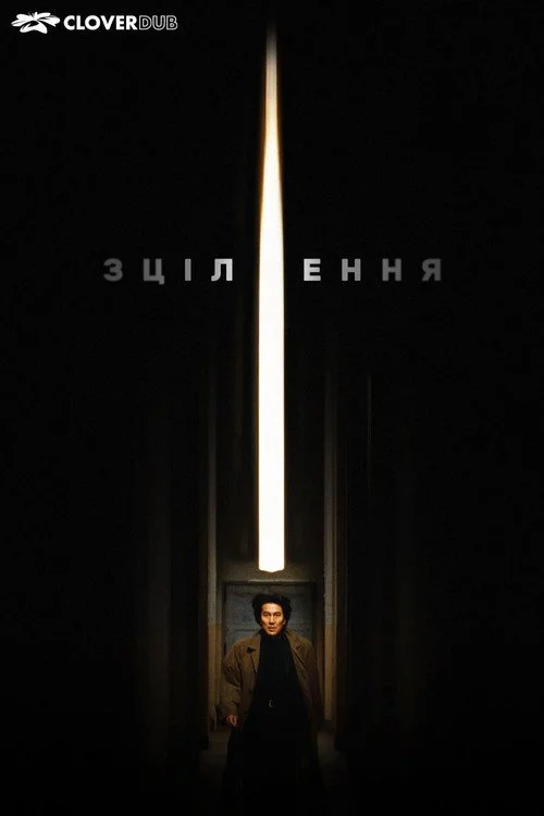 Зцілення