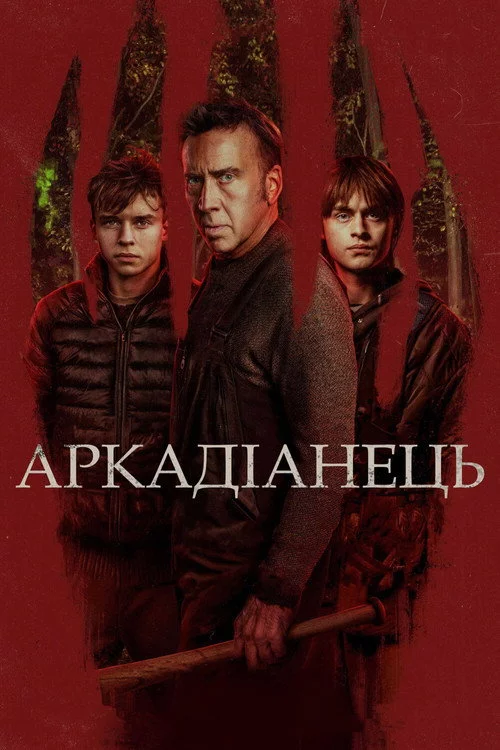 Аркадіанець