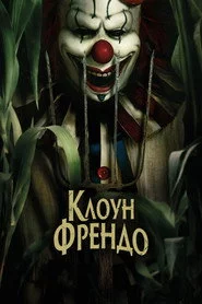 Клоун Френдо