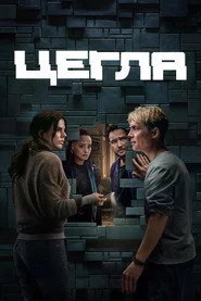 Цегла