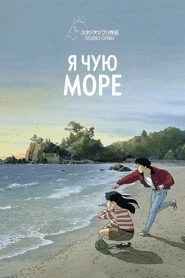 Я чую море