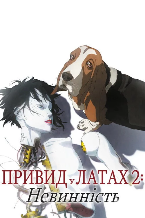 Привид у латах 2: Невинність
