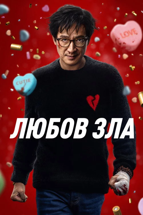 Любов зла