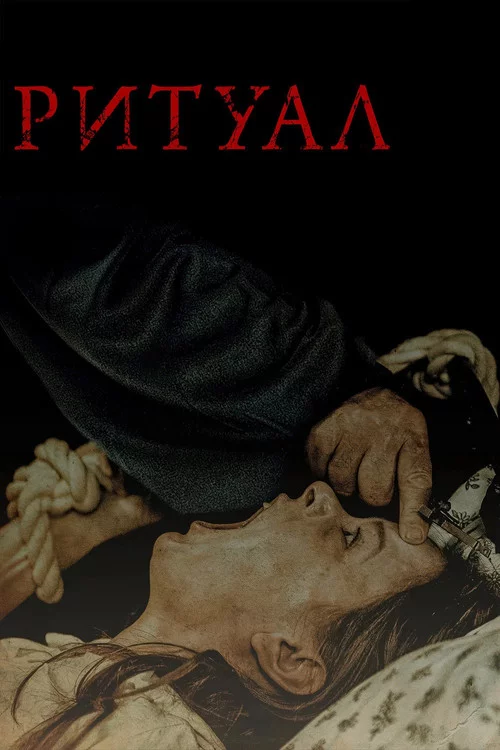 Ритуал