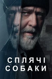 Сплячі собаки