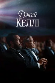 Джей Келлі