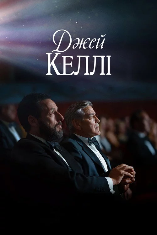 Джей Келлі