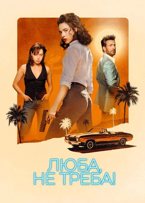 Люба, не треба!