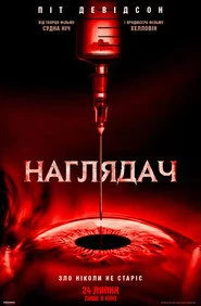 Наглядач