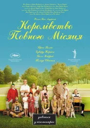 Королiвство повного мiсяця