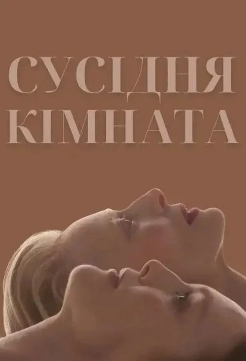 Сусідня кімната