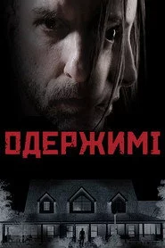 Одержимі