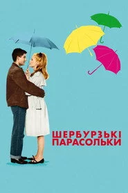 Шербурзькі парасольки