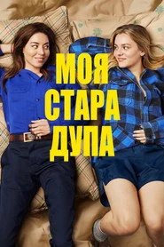 Моя стара дупа