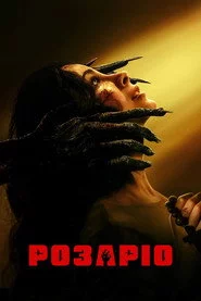 Розаріо