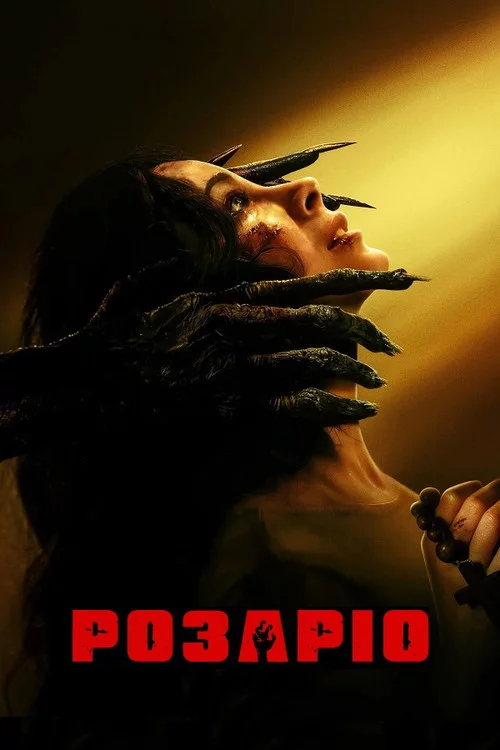 Розаріо