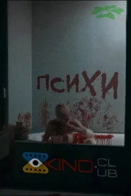 ПсихИ