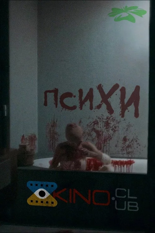 ПсихИ