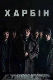 Харбін