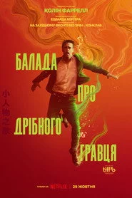 Балада про дрібного гравця