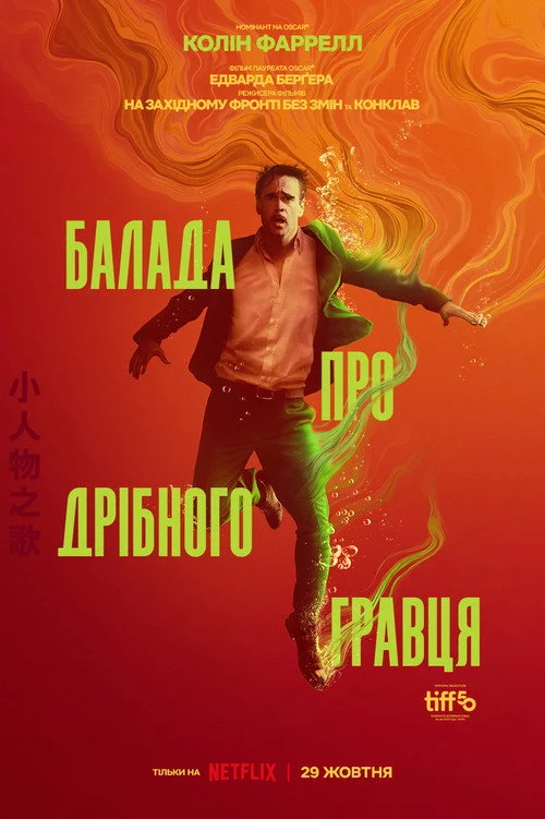 Балада про дрібного гравця